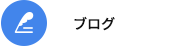 オフィシャルブログ